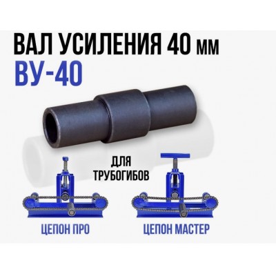 Вал усиления профиля У40  для трубогиба Т-34
