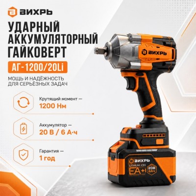 Гайковерт аккумуляторный ударный (бесщеточный) АГ-1200/20Li Вихрь 72/24/16 4606059076254