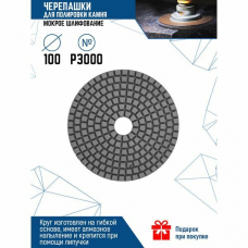 Алмазный гибкий шлиф.круг(черепашка) ф100 #3000 12500-3000